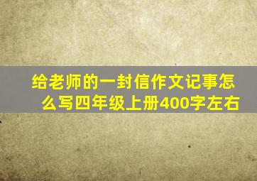 给老师的一封信作文记事怎么写四年级上册400字左右