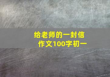 给老师的一封信作文100字初一