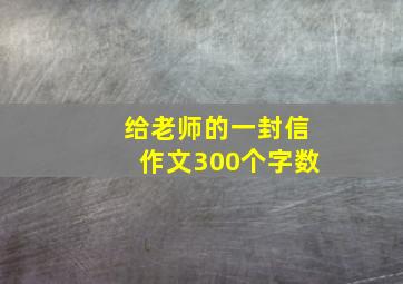 给老师的一封信作文300个字数