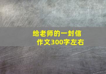 给老师的一封信作文300字左右