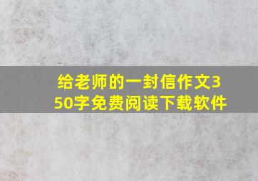 给老师的一封信作文350字免费阅读下载软件