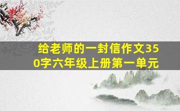 给老师的一封信作文350字六年级上册第一单元