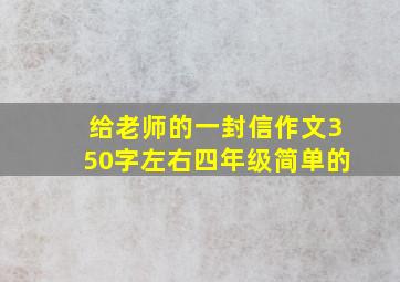 给老师的一封信作文350字左右四年级简单的