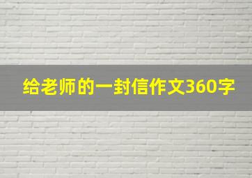 给老师的一封信作文360字