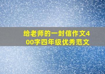 给老师的一封信作文400字四年级优秀范文