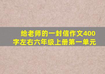 给老师的一封信作文400字左右六年级上册第一单元