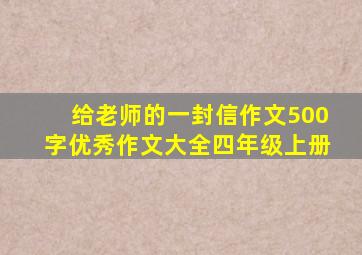 给老师的一封信作文500字优秀作文大全四年级上册