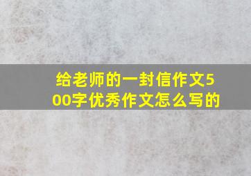 给老师的一封信作文500字优秀作文怎么写的