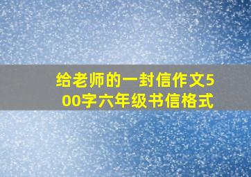 给老师的一封信作文500字六年级书信格式