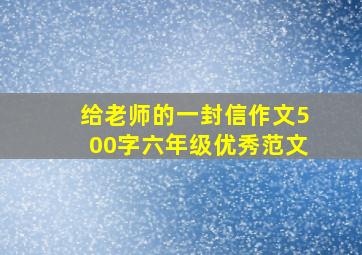 给老师的一封信作文500字六年级优秀范文