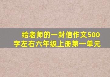 给老师的一封信作文500字左右六年级上册第一单元