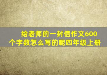 给老师的一封信作文600个字数怎么写的呢四年级上册