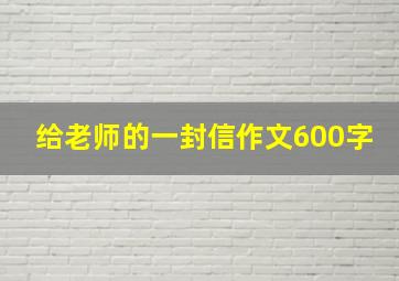 给老师的一封信作文600字