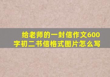 给老师的一封信作文600字初二书信格式图片怎么写