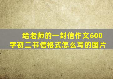 给老师的一封信作文600字初二书信格式怎么写的图片