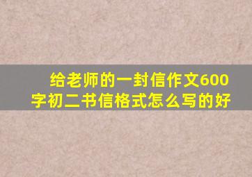 给老师的一封信作文600字初二书信格式怎么写的好