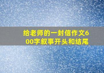 给老师的一封信作文600字叙事开头和结尾