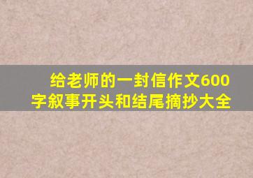 给老师的一封信作文600字叙事开头和结尾摘抄大全