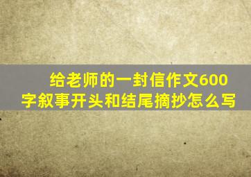 给老师的一封信作文600字叙事开头和结尾摘抄怎么写