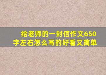 给老师的一封信作文650字左右怎么写的好看又简单