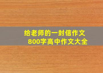 给老师的一封信作文800字高中作文大全