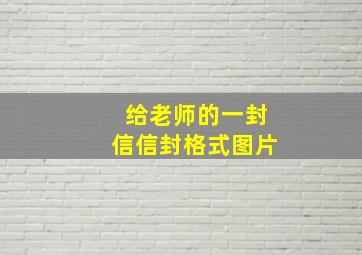 给老师的一封信信封格式图片