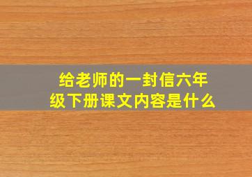 给老师的一封信六年级下册课文内容是什么