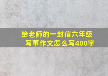 给老师的一封信六年级写事作文怎么写400字