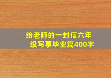 给老师的一封信六年级写事毕业篇400字