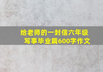 给老师的一封信六年级写事毕业篇600字作文