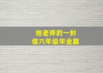 给老师的一封信六年级毕业篇