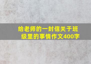 给老师的一封信关于班级里的事情作文400字