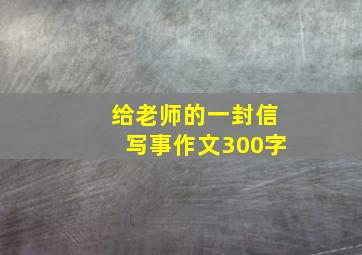 给老师的一封信写事作文300字