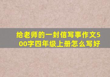 给老师的一封信写事作文500字四年级上册怎么写好