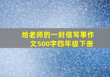 给老师的一封信写事作文500字四年级下册