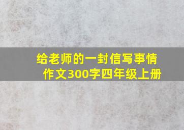 给老师的一封信写事情作文300字四年级上册