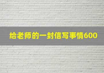 给老师的一封信写事情600