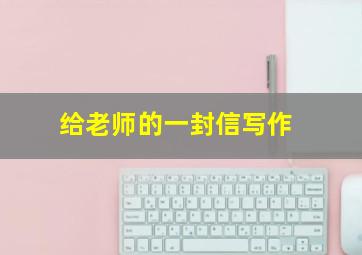 给老师的一封信写作