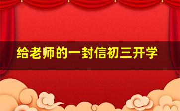 给老师的一封信初三开学