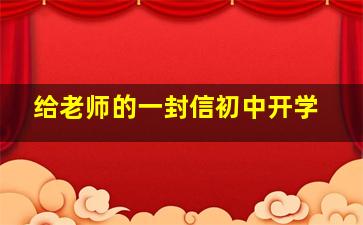 给老师的一封信初中开学