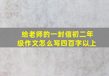 给老师的一封信初二年级作文怎么写四百字以上