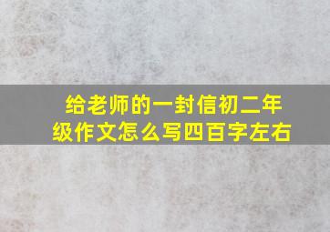 给老师的一封信初二年级作文怎么写四百字左右