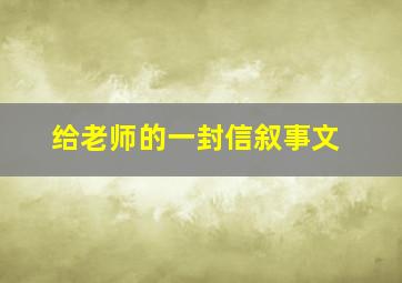 给老师的一封信叙事文