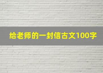 给老师的一封信古文100字