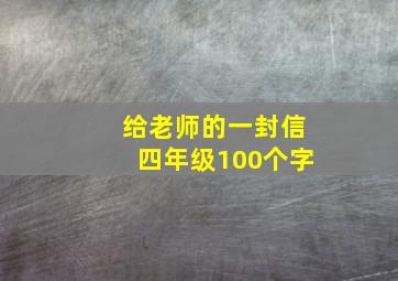 给老师的一封信四年级100个字