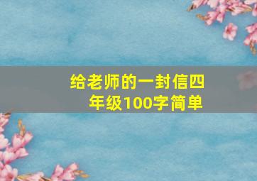 给老师的一封信四年级100字简单