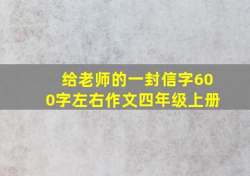 给老师的一封信字600字左右作文四年级上册