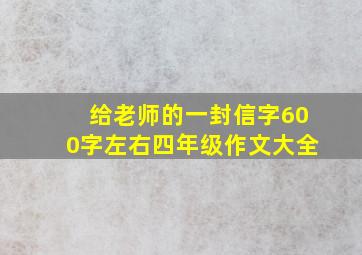 给老师的一封信字600字左右四年级作文大全