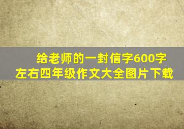 给老师的一封信字600字左右四年级作文大全图片下载