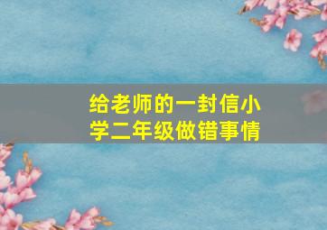 给老师的一封信小学二年级做错事情